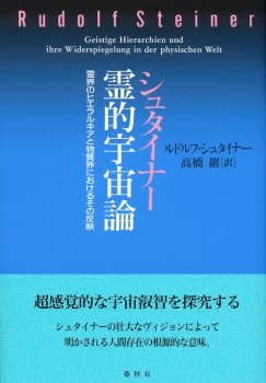 シュタイナー　霊的宇宙論