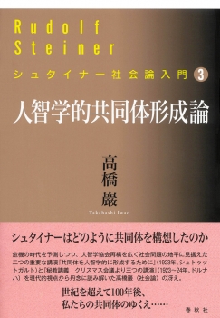 ［3］人智学的共同体形成論