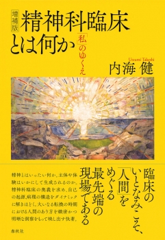 増補版 精神科臨床とは何か