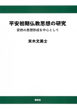 平安初期仏教思想の研究（オンデマンド版）