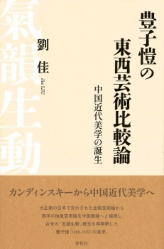 豊子愷の東西芸術比較論