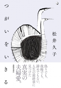 つがいをいきる