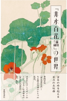 『非水百花譜』の世界