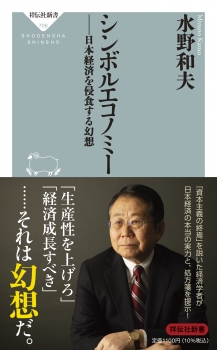 シンボルエコノミー　日本経済を侵食する幻想