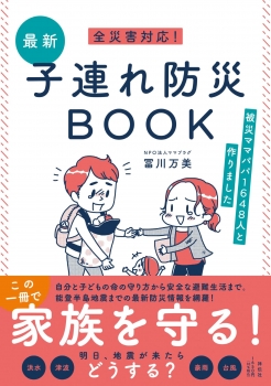 全災害対応！最新子連れ防災ＢＯＯＫ－－被災ママパパ１６４８人と作りました