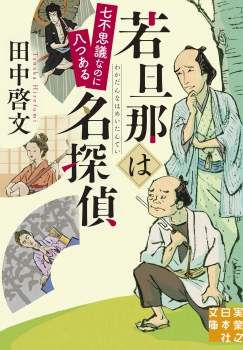 若旦那は名探偵　七不思議なのに八つある