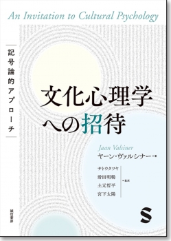 文化心理学への招待