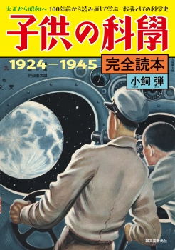 子供の科学完全読本 1924−1945