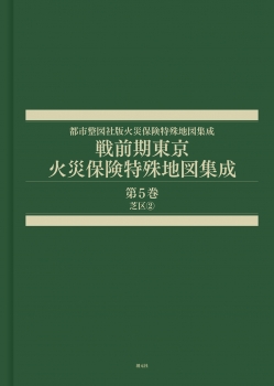 戦前期東京火災保険特殊地図集成　第5巻