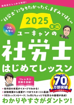 2025年版 ユーキャンの社労士 はじめてレッスン