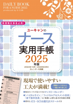 2025年版 ユーキャンのナース実用手帳