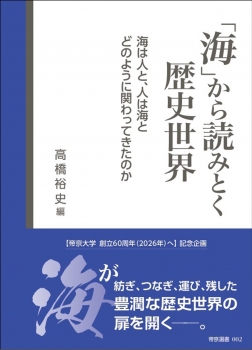 「海」から読みとく歴史世界