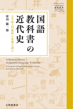 国語教科書の近代史