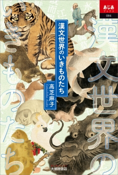 漢文世界のいきものたち