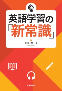 英語学習の「新常識」