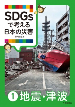 SDGsで考える日本の災害 ①地震・津波
