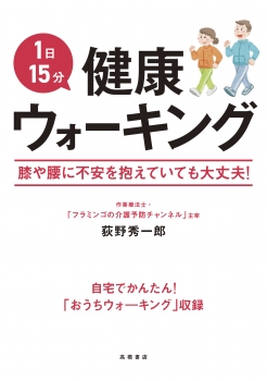 1日15分　健康ウォーキング