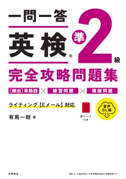 一問一答　英検®準２級　完全攻略問題集 音声DL版