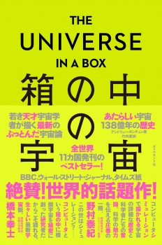 THE UNIVERSE IN A BOX  箱の中の宇宙