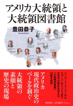 アメリカ大統領と大統領図書館