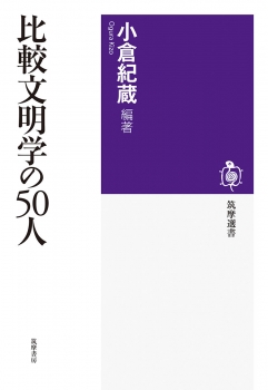 比較文明学の５０人