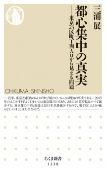 都心集中の真実――東京23区町丁別人口から見える問題