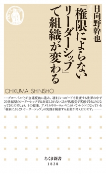 「権限によらないリーダーシップ」で組織が変わる