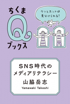 ＳＮＳ時代のメディアリテラシー