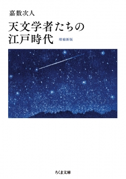 天文学者たちの江戸時代　増補新版