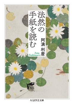 法然の手紙を読む