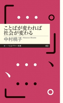 ことばが変われば社会が変わる