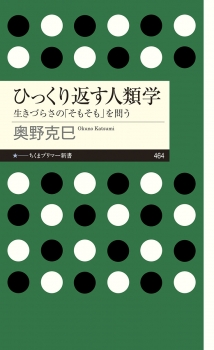 ひっくり返す人類学