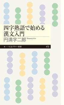 四字熟語で始める漢文入門