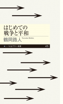 はじめての戦争と平和