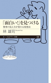 「面白い！」を見つける