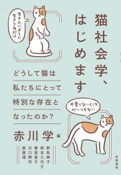 猫社会学、はじめます