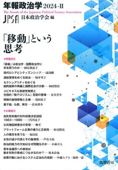 「移動」という思考　年報政治学２０２４‐Ⅱ