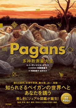 Pagans　多神教表象大全