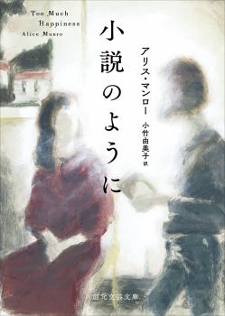 小説のように