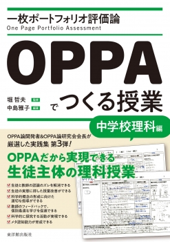 一枚ポートフォリオ評価論OPPAでつくる授業－中学校理科編－