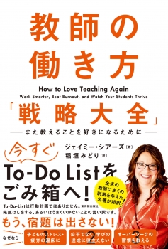 教師の働き方「戦略大全」　―また教えることを好きになるために―