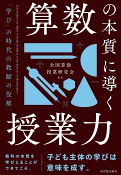 算数の本質に導く授業力　――「学び」の時代の教師の役割