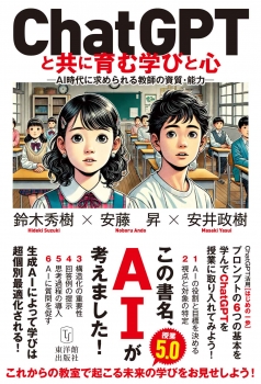 ChatGPTと共に育む学びと心　―AI時代に求められる教師の資質・能力―