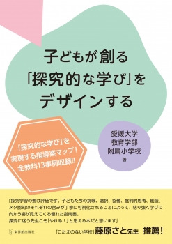 子どもが創る「探究的な学び」をデザインする