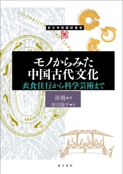 モノからみた中国古代文化　衣食住行から科学芸術まで