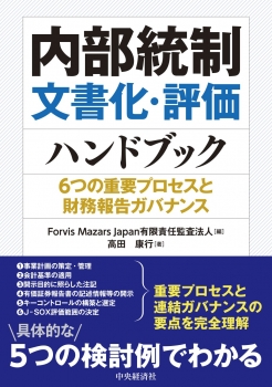 内部統制文書化・評価ハンドブック