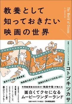 教養として知っておきたい映画の世界