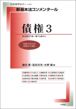 新基本法コンメンタール債権3