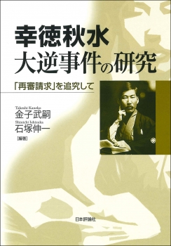 幸徳秋水　大逆事件の研究