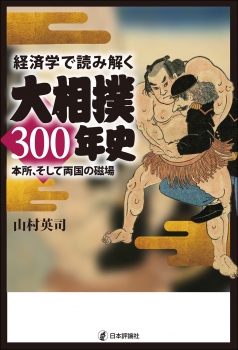 経済学で読み解く大相撲300年史